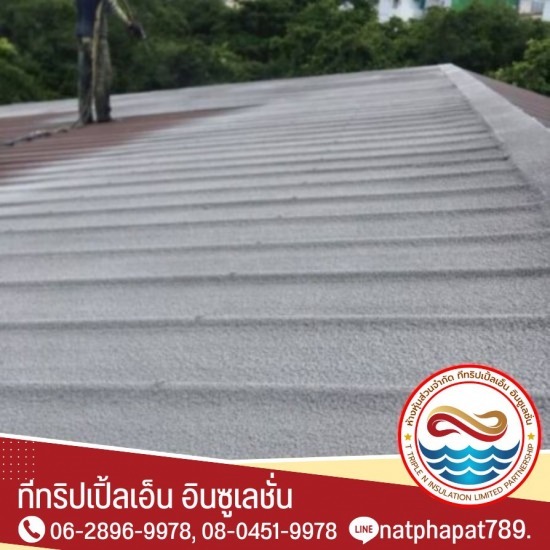 พ่นโฟมหลังคา โฟมพียู