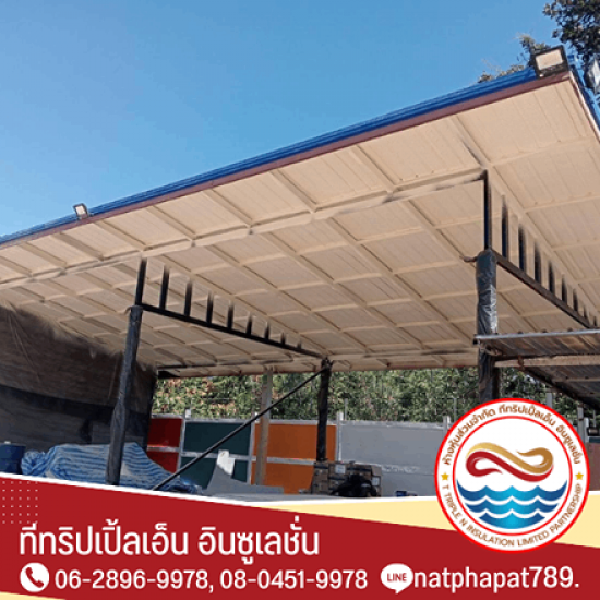 พ่นฉนวนกันความร้อน PU Foam พ่นฉนวนกันความร้อน PU Foam