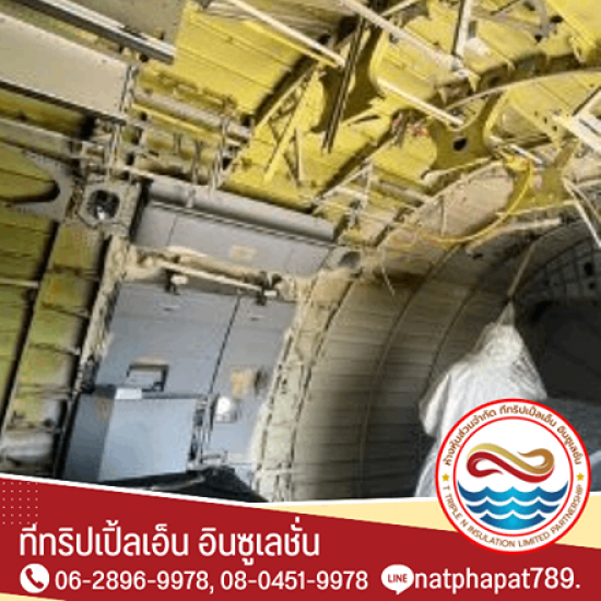 รับพ่นฉนวนกันความร้อนโรงงาน