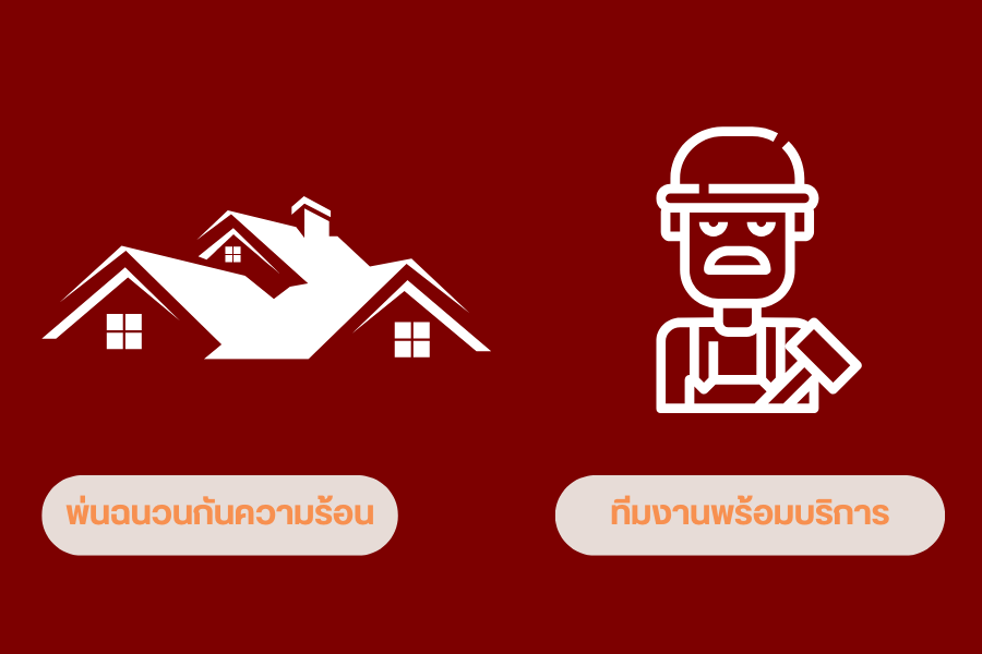 พ่นฉนวนกันความร้อนบ้าน